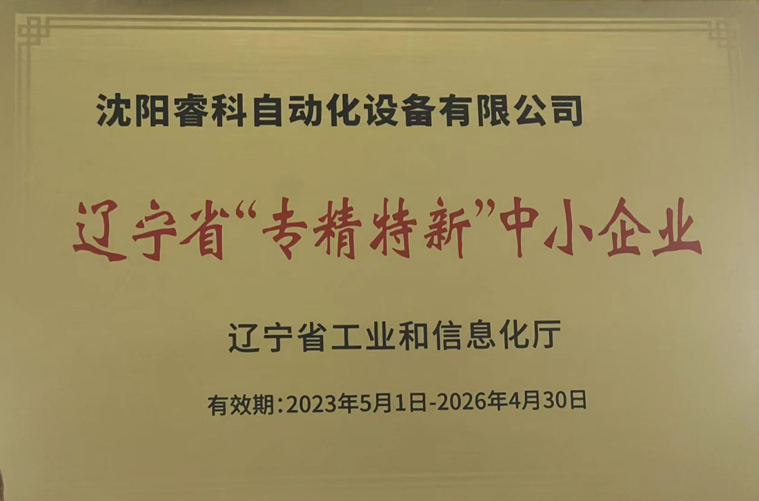 2023年荣获辽宁省专精特新中小企业